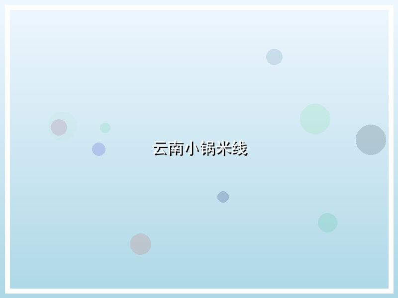 云南小锅米线