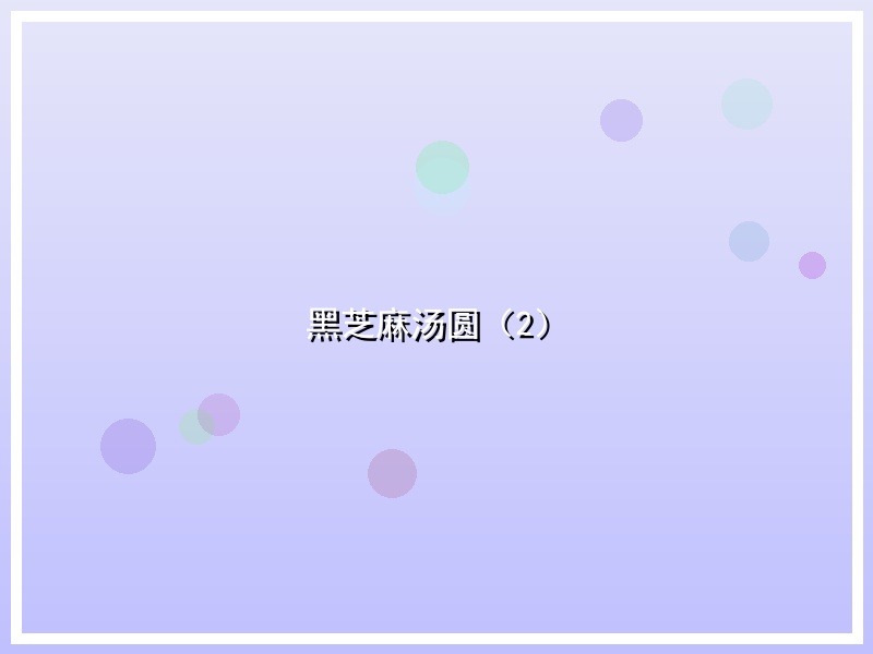 黑芝麻汤圆（2）