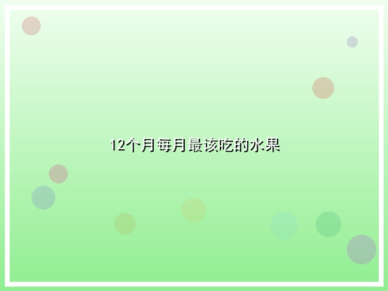 12个月每月最该吃的水果