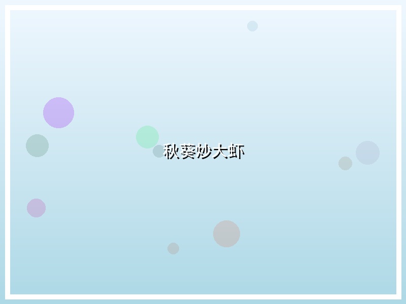 秋葵炒大虾