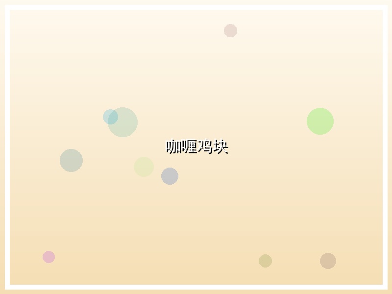 咖喱鸡块
