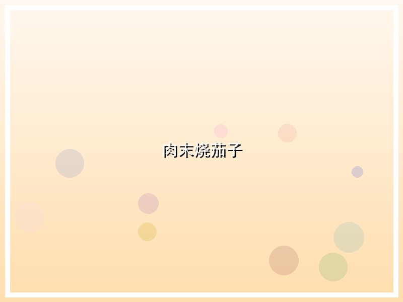 肉末烧茄子