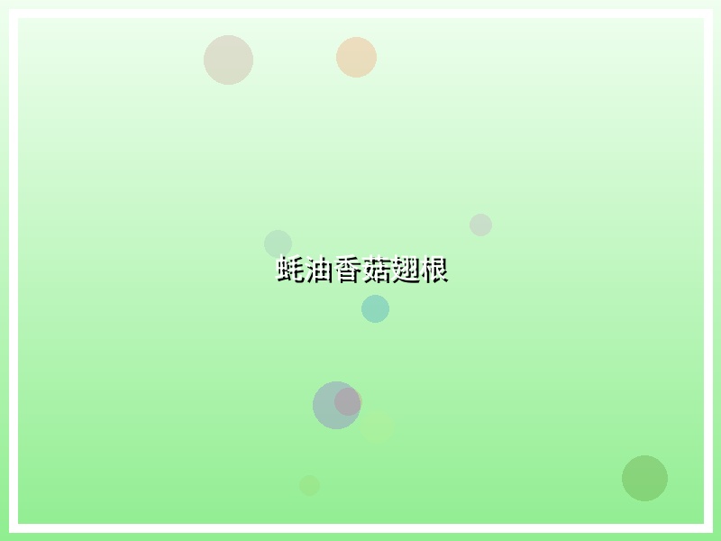 蚝油香菇翅根