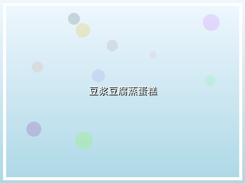 豆浆豆腐蒸蛋糕