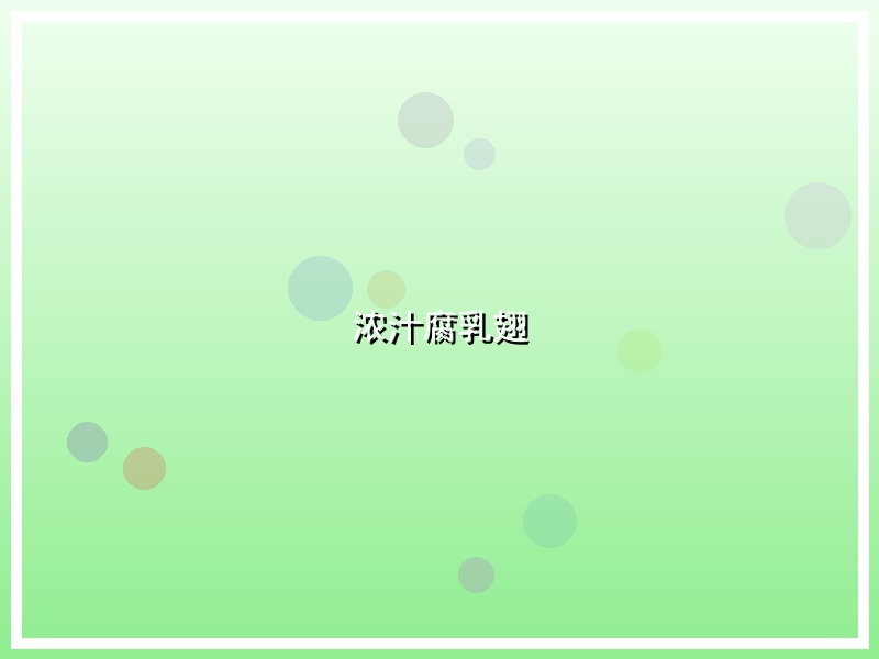 浓汁腐乳翅