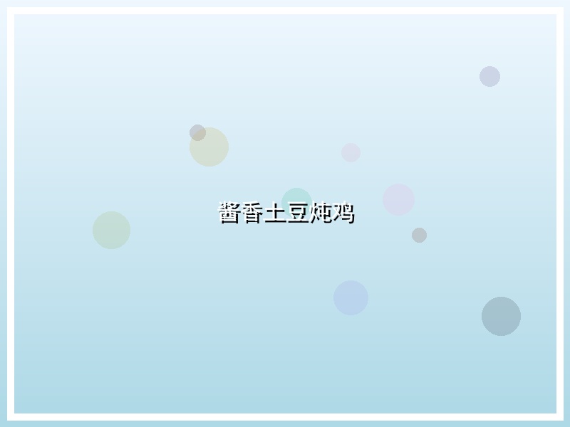 酱香土豆炖鸡