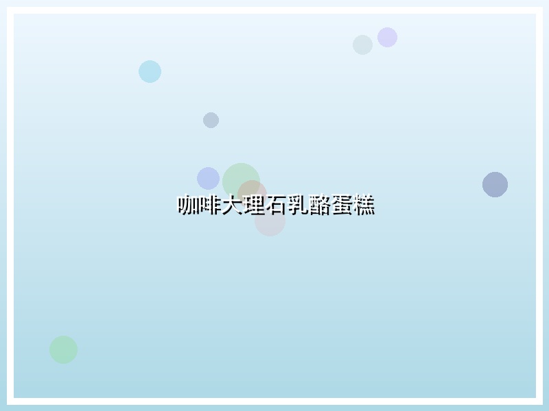 咖啡大理石乳酪蛋糕