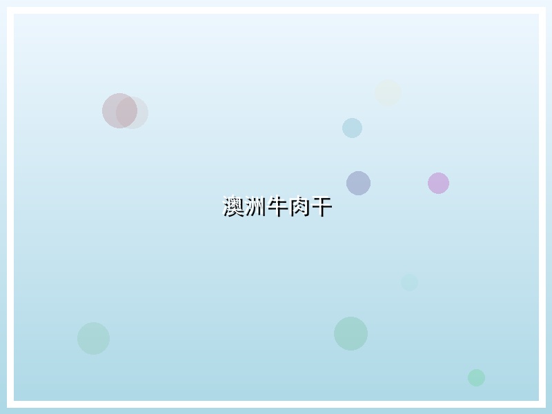 澳洲牛肉干