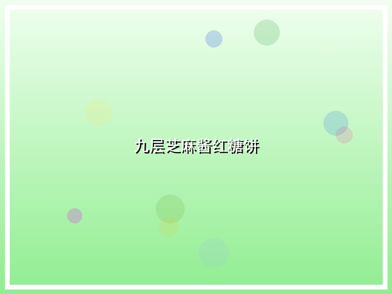 九层芝麻酱红糖饼