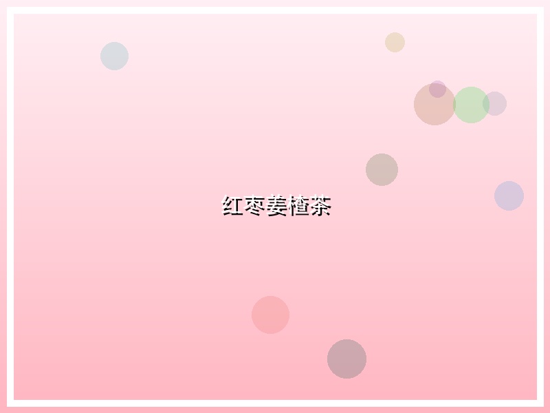 红枣姜楂茶
