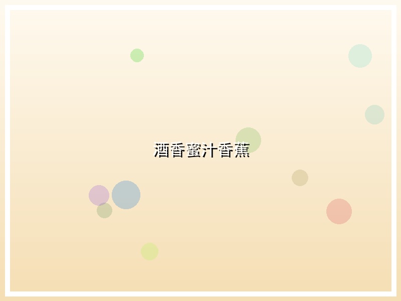 酒香蜜汁香蕉
