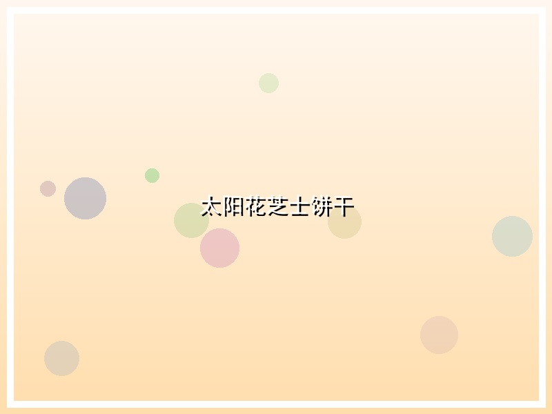 太阳花芝士饼干