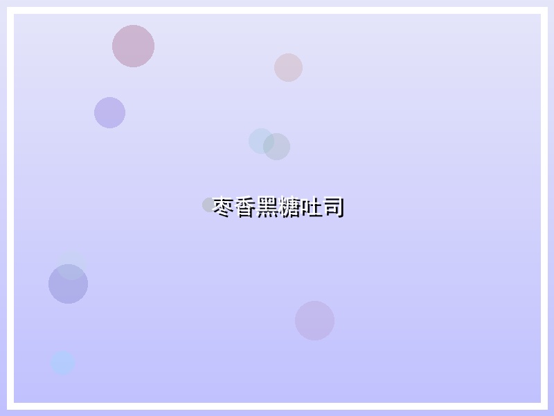 枣香黑糖吐司