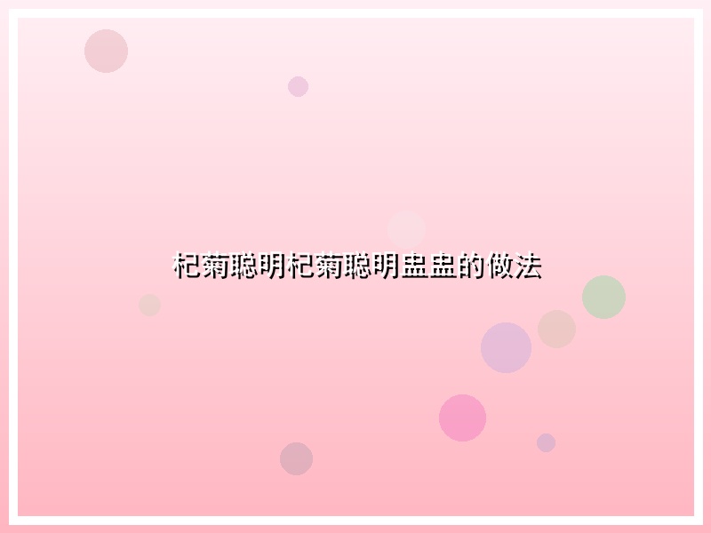 杞菊聪明杞菊聪明盅盅的做法