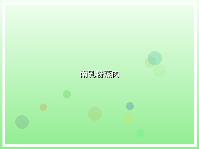 南乳粉蒸肉