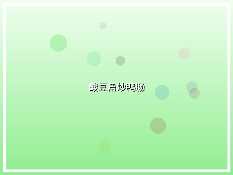 酸豆角炒鸭肠