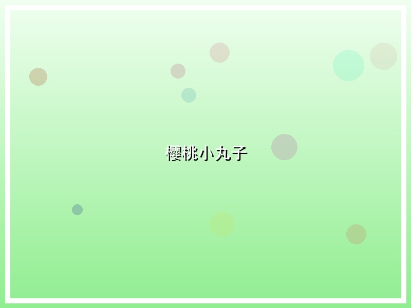 樱桃小丸子