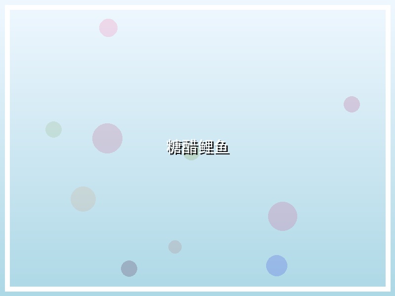 糖醋鲤鱼