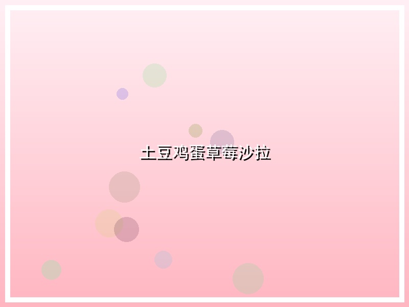 土豆鸡蛋草莓沙拉