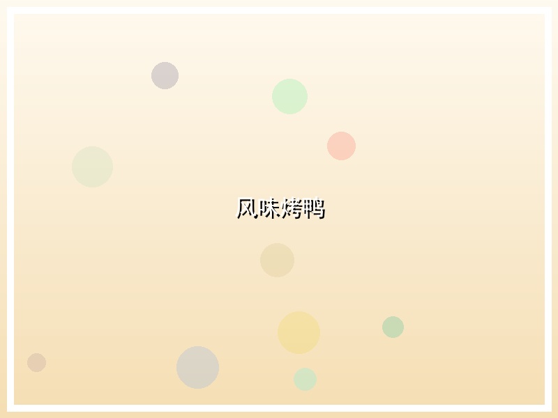 风味烤鸭