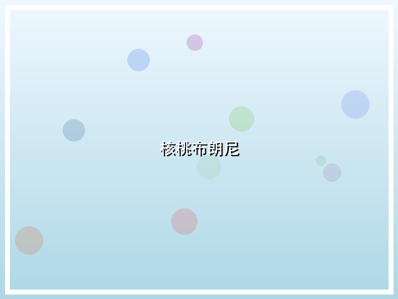 核桃布朗尼