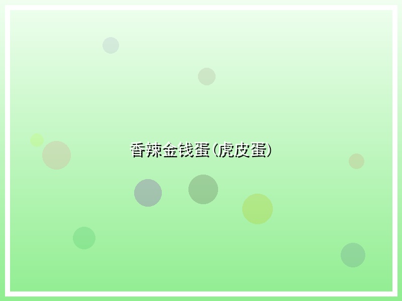 香辣金钱蛋(虎皮蛋)