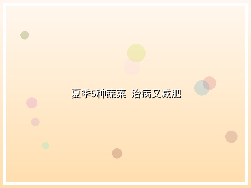 夏季5种蔬菜 治病又减肥