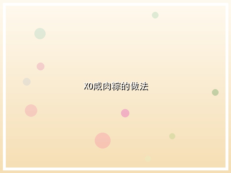 XO咸肉粽的做法
