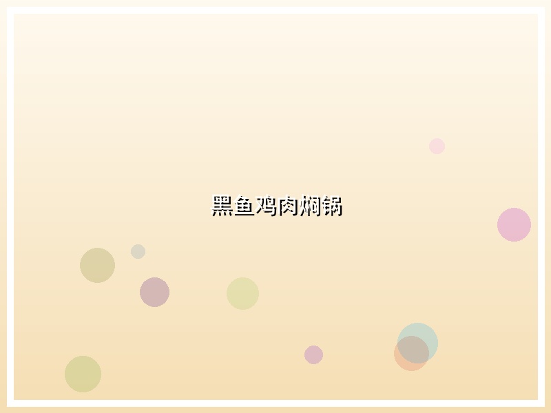黑鱼鸡肉焖锅