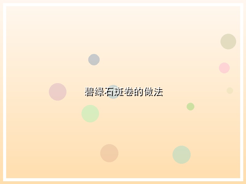 碧绿石斑卷的做法