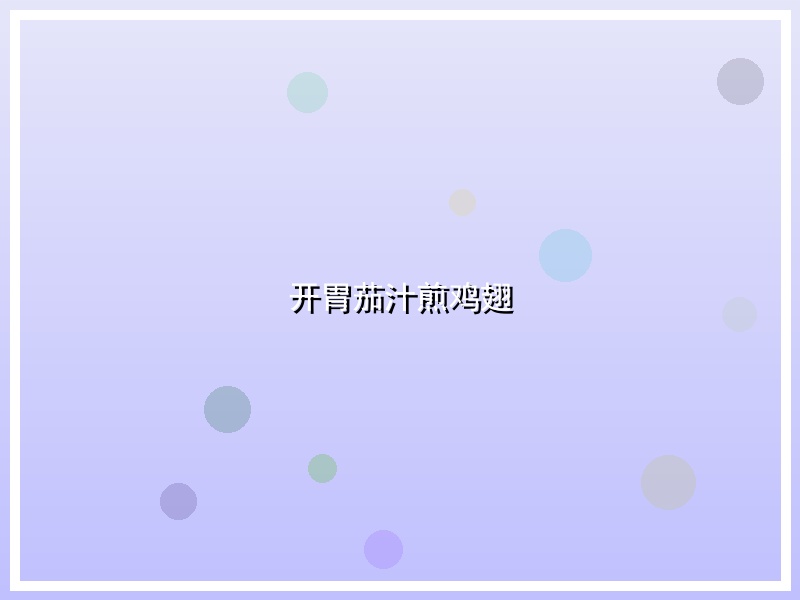 开胃茄汁煎鸡翅