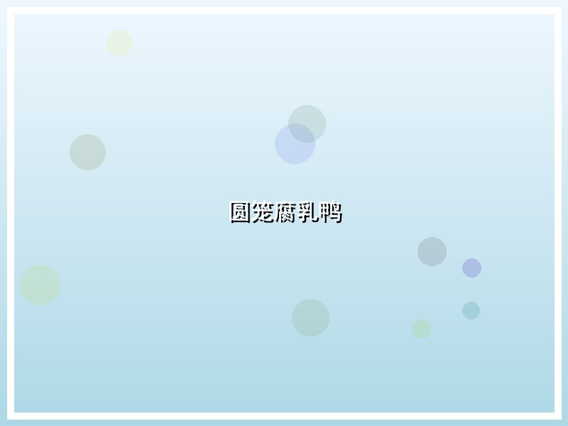 圆笼腐乳鸭