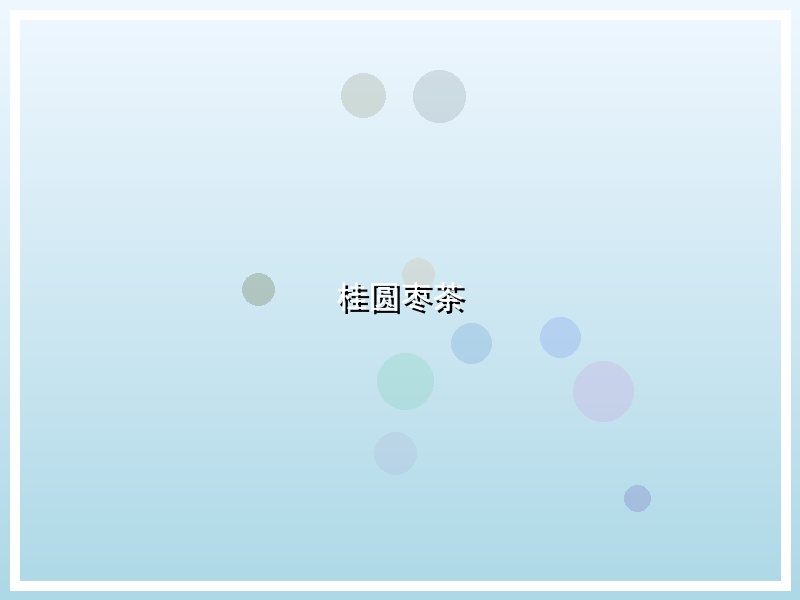 桂圆枣茶