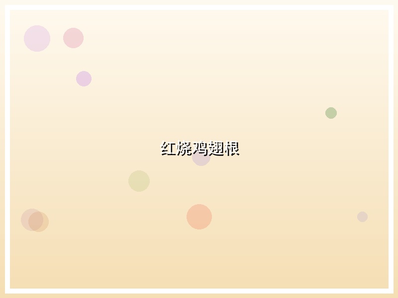 红烧鸡翅根