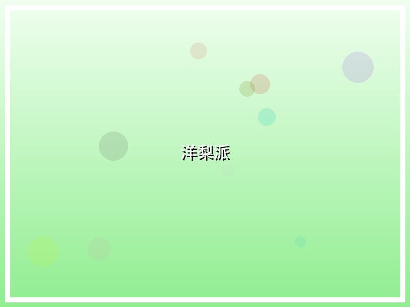 洋梨派