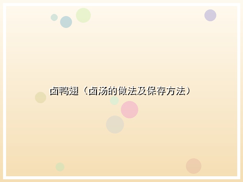 卤鸭翅（卤汤的做法及保存方法）