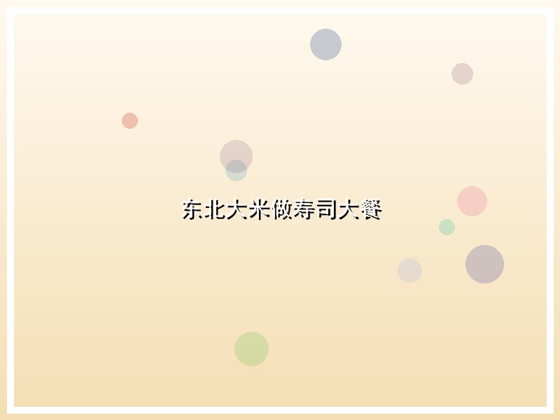东北大米做寿司大餐