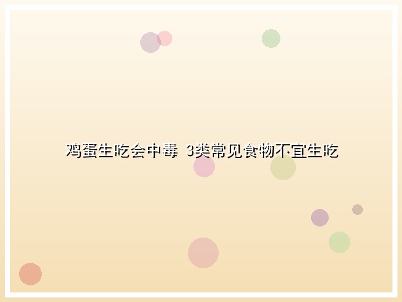 鸡蛋生吃会中毒 3类常见食物不宜生吃