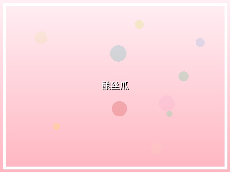 酿丝瓜