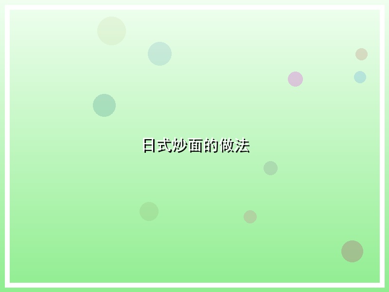日式炒面的做法