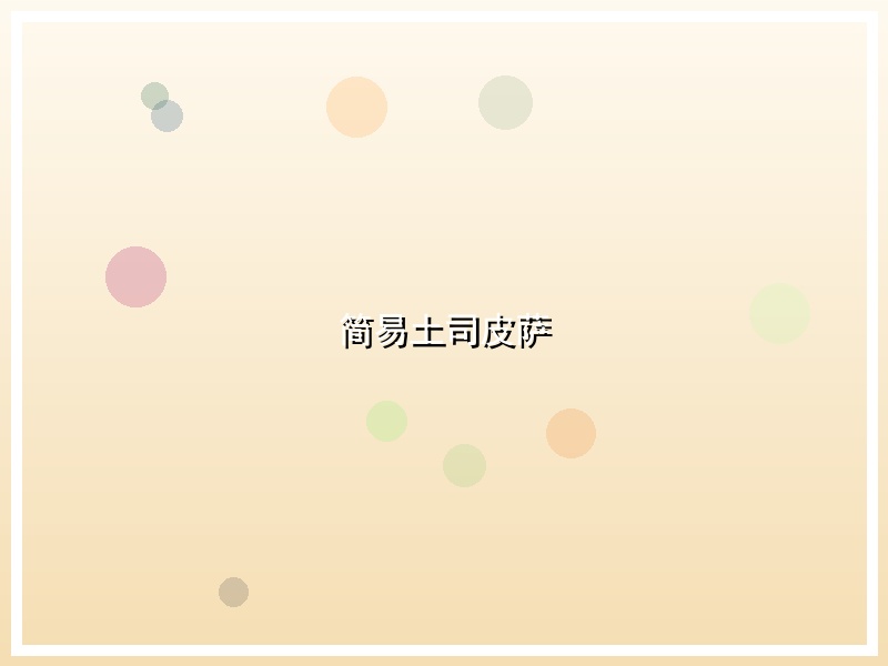 简易土司皮萨