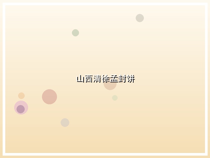 山西清徐孟封饼