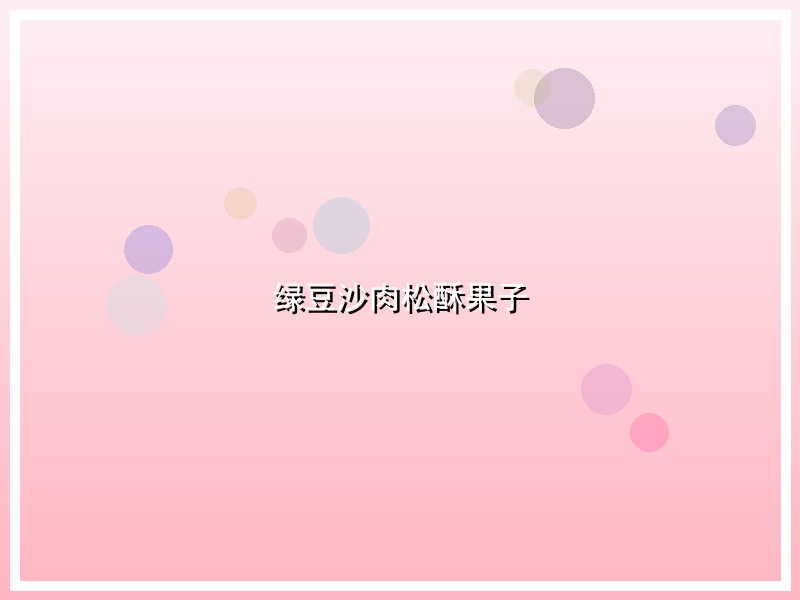 绿豆沙肉松酥果子