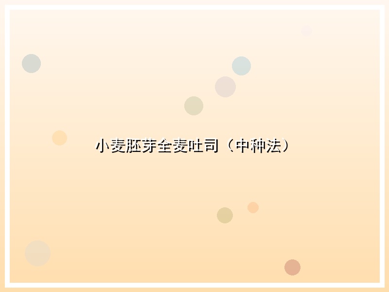 小麦胚芽全麦吐司（中种法）