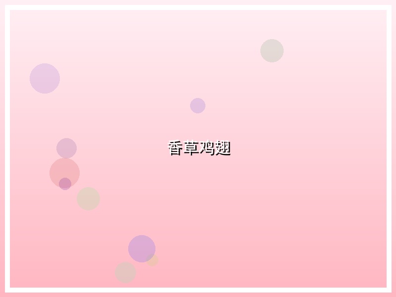 香草鸡翅
