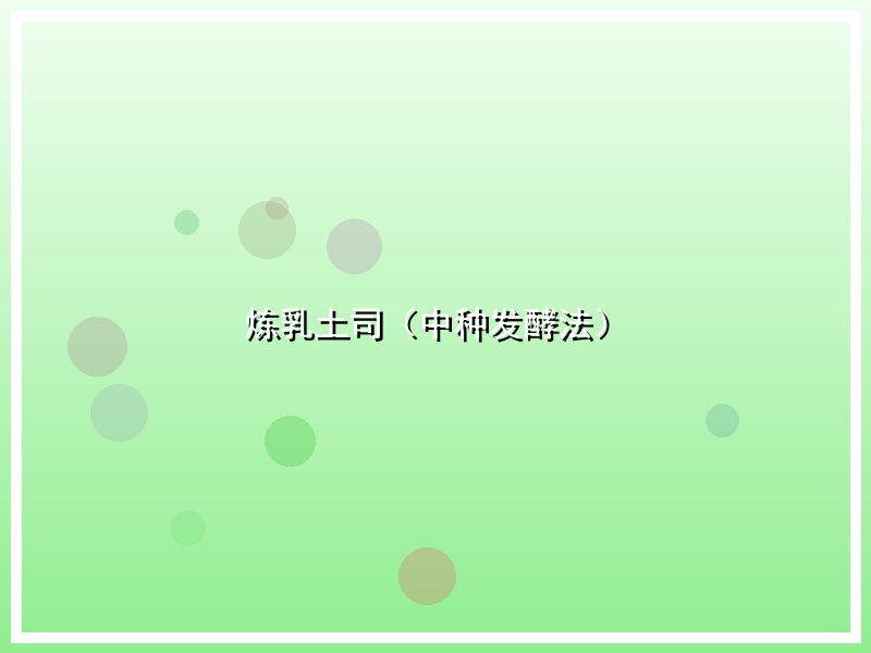 炼乳土司（中种发酵法）