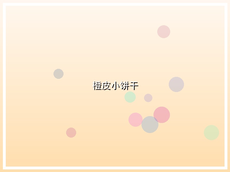 橙皮小饼干