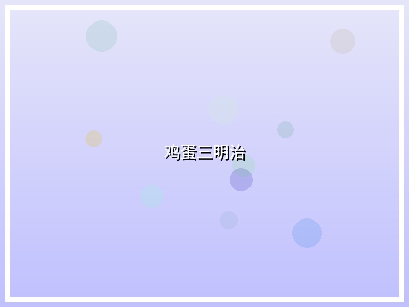 鸡蛋三明治