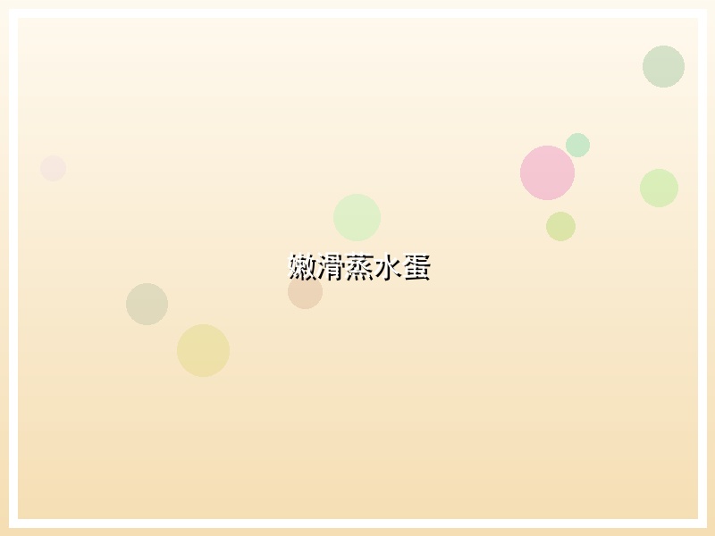 嫩滑蒸水蛋