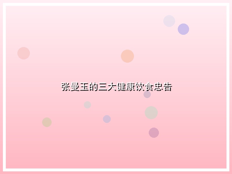 张曼玉的三大健康饮食忠告